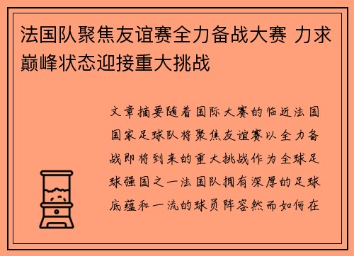 法国队聚焦友谊赛全力备战大赛 力求巅峰状态迎接重大挑战