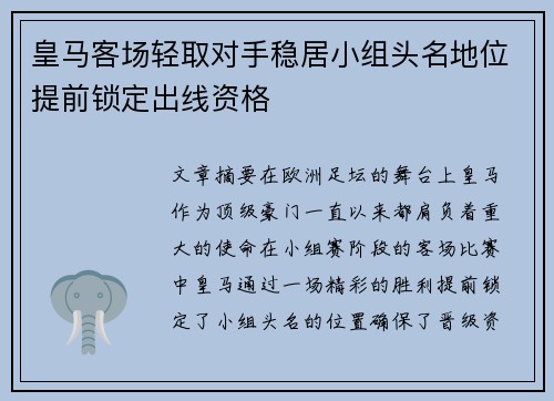 皇马客场轻取对手稳居小组头名地位提前锁定出线资格