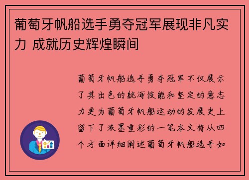葡萄牙帆船选手勇夺冠军展现非凡实力 成就历史辉煌瞬间