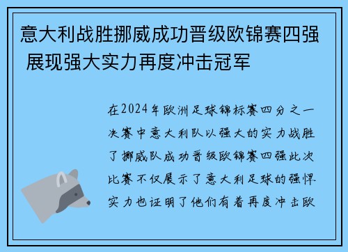 意大利战胜挪威成功晋级欧锦赛四强 展现强大实力再度冲击冠军