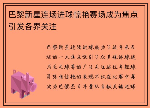 巴黎新星连场进球惊艳赛场成为焦点引发各界关注