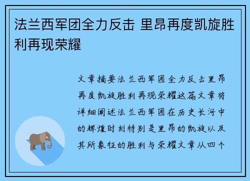 法兰西军团全力反击 里昂再度凯旋胜利再现荣耀