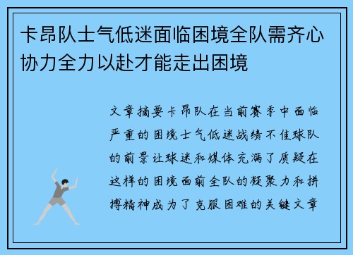 卡昂队士气低迷面临困境全队需齐心协力全力以赴才能走出困境