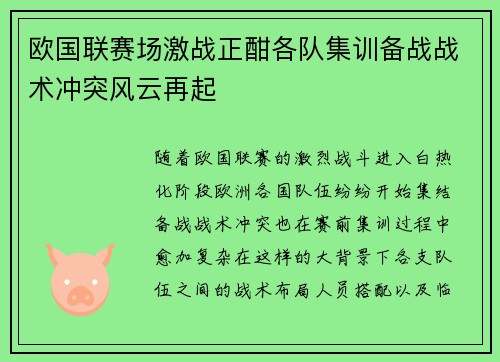 欧国联赛场激战正酣各队集训备战战术冲突风云再起