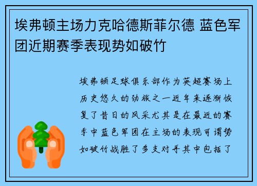 埃弗顿主场力克哈德斯菲尔德 蓝色军团近期赛季表现势如破竹