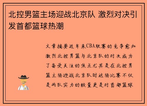 北控男篮主场迎战北京队 激烈对决引发首都篮球热潮