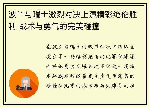 波兰与瑞士激烈对决上演精彩绝伦胜利 战术与勇气的完美碰撞