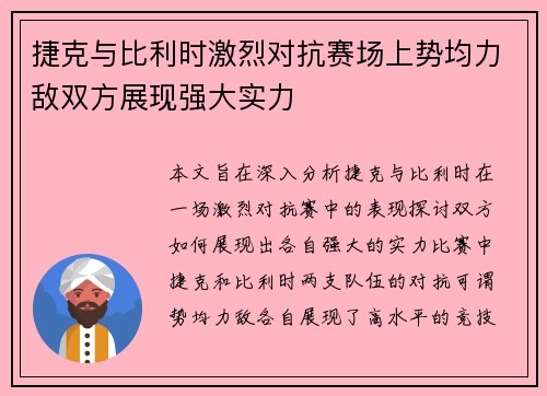 捷克与比利时激烈对抗赛场上势均力敌双方展现强大实力