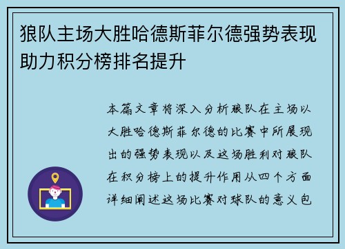 狼队主场大胜哈德斯菲尔德强势表现助力积分榜排名提升
