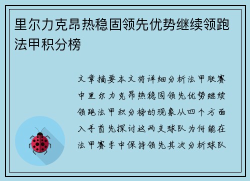 里尔力克昂热稳固领先优势继续领跑法甲积分榜
