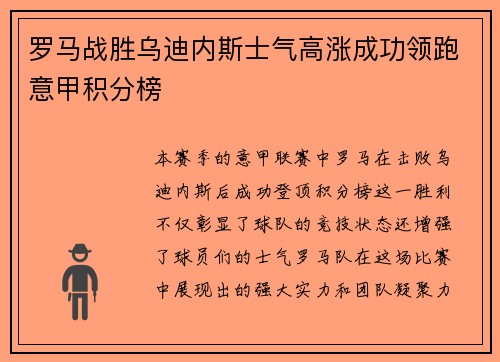 罗马战胜乌迪内斯士气高涨成功领跑意甲积分榜