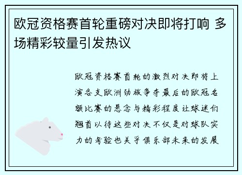 欧冠资格赛首轮重磅对决即将打响 多场精彩较量引发热议