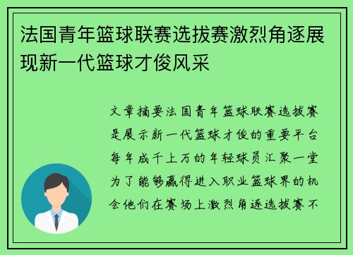 法国青年篮球联赛选拔赛激烈角逐展现新一代篮球才俊风采