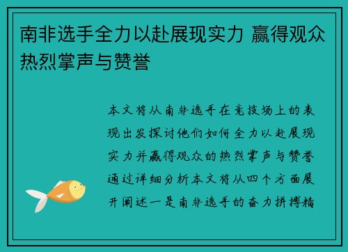 南非选手全力以赴展现实力 赢得观众热烈掌声与赞誉