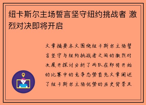 纽卡斯尔主场誓言坚守纽约挑战者 激烈对决即将开启