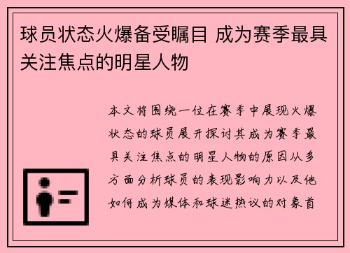 球员状态火爆备受瞩目 成为赛季最具关注焦点的明星人物