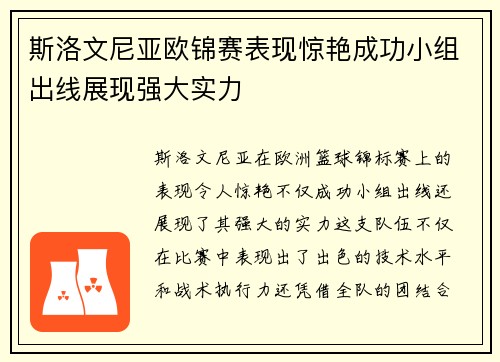 斯洛文尼亚欧锦赛表现惊艳成功小组出线展现强大实力