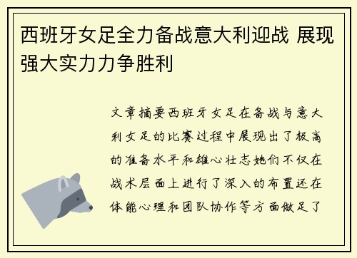 西班牙女足全力备战意大利迎战 展现强大实力力争胜利