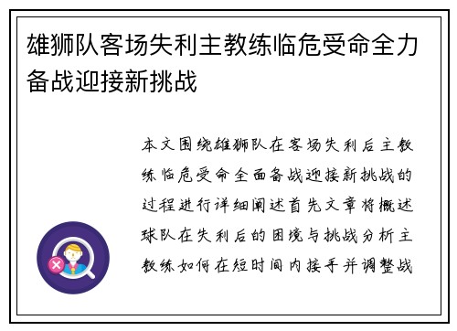 雄狮队客场失利主教练临危受命全力备战迎接新挑战