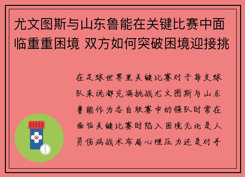尤文图斯与山东鲁能在关键比赛中面临重重困境 双方如何突破困境迎接挑战