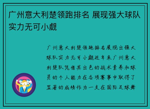 广州意大利楚领跑排名 展现强大球队实力无可小觑