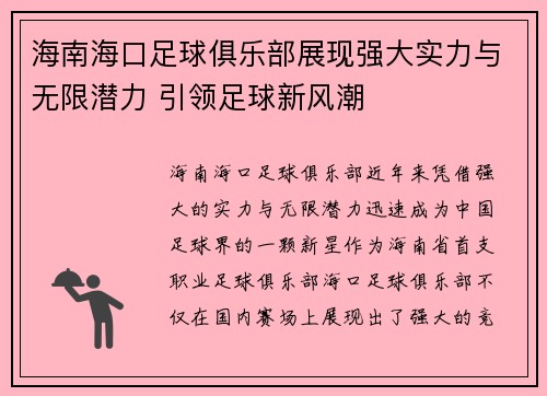 海南海口足球俱乐部展现强大实力与无限潜力 引领足球新风潮