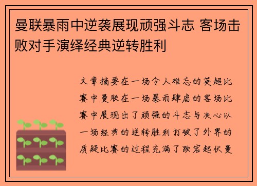 曼联暴雨中逆袭展现顽强斗志 客场击败对手演绎经典逆转胜利