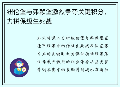 纽伦堡与弗赖堡激烈争夺关键积分，力拼保级生死战