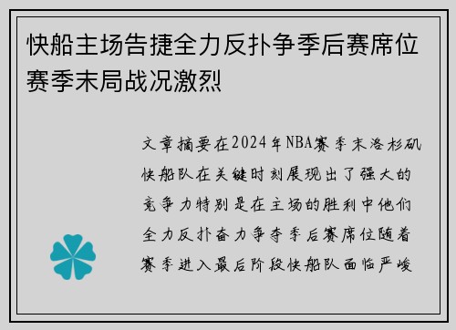快船主场告捷全力反扑争季后赛席位赛季末局战况激烈