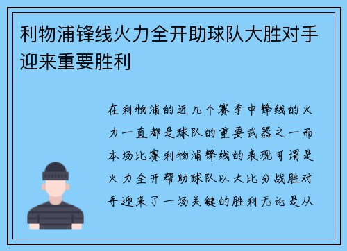 利物浦锋线火力全开助球队大胜对手迎来重要胜利