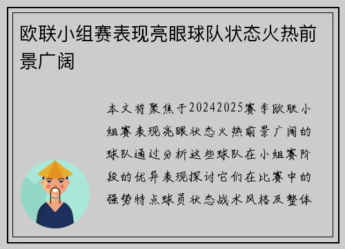 欧联小组赛表现亮眼球队状态火热前景广阔