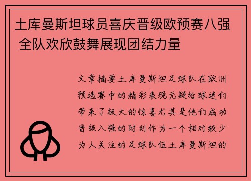 土库曼斯坦球员喜庆晋级欧预赛八强 全队欢欣鼓舞展现团结力量