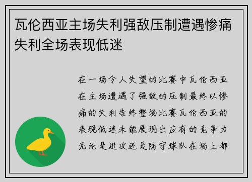 瓦伦西亚主场失利强敌压制遭遇惨痛失利全场表现低迷