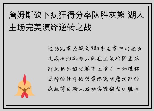 詹姆斯砍下疯狂得分率队胜灰熊 湖人主场完美演绎逆转之战