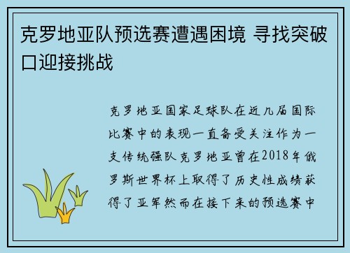 克罗地亚队预选赛遭遇困境 寻找突破口迎接挑战