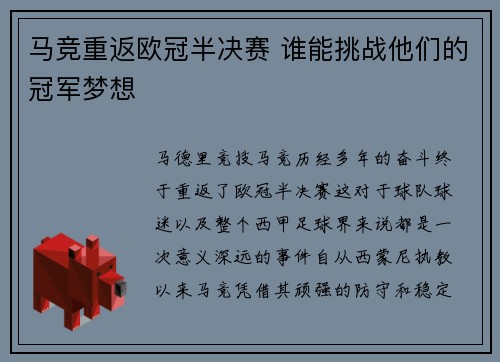 马竞重返欧冠半决赛 谁能挑战他们的冠军梦想