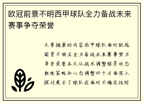 欧冠前景不明西甲球队全力备战未来赛事争夺荣誉