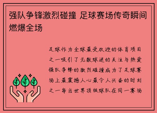 强队争锋激烈碰撞 足球赛场传奇瞬间燃爆全场