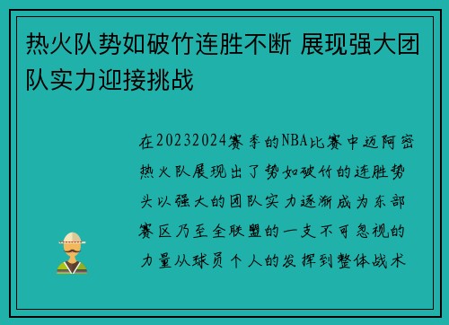 热火队势如破竹连胜不断 展现强大团队实力迎接挑战