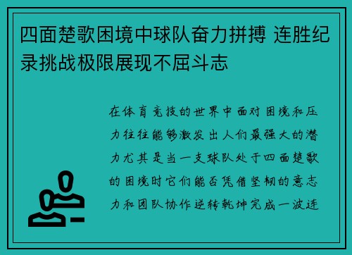 四面楚歌困境中球队奋力拼搏 连胜纪录挑战极限展现不屈斗志