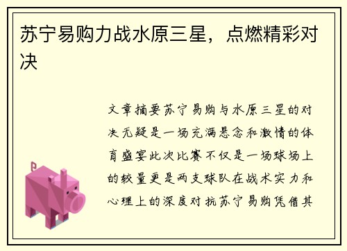 苏宁易购力战水原三星，点燃精彩对决