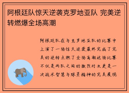 阿根廷队惊天逆袭克罗地亚队 完美逆转燃爆全场高潮