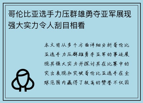 哥伦比亚选手力压群雄勇夺亚军展现强大实力令人刮目相看
