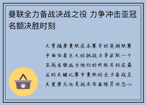 曼联全力备战决战之役 力争冲击亚冠名额决胜时刻