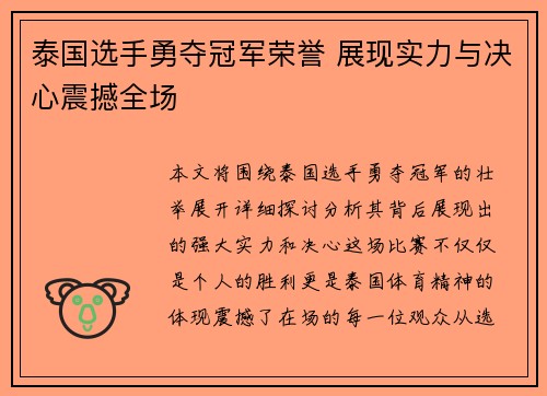 泰国选手勇夺冠军荣誉 展现实力与决心震撼全场