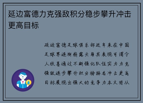 延边富德力克强敌积分稳步攀升冲击更高目标