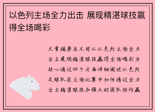 以色列主场全力出击 展现精湛球技赢得全场喝彩