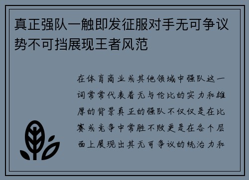 真正强队一触即发征服对手无可争议势不可挡展现王者风范