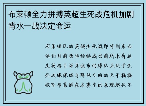 布莱顿全力拼搏英超生死战危机加剧背水一战决定命运