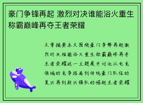 豪门争锋再起 激烈对决谁能浴火重生称霸巅峰再夺王者荣耀